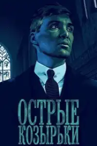 Острые козырьки